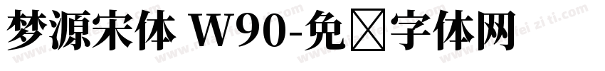 梦源宋体 W90字体转换